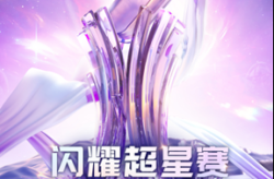 YY直播打造全新主播才艺竞赛《闪耀超星赛》 孵化中腰部主播快速成长_开展人气pk赛