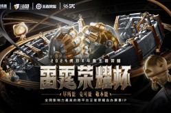 主播杯斗鱼虎牙平台大战一触即发？就在王者荣耀雷霆荣耀杯