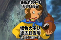 搞笑西游记恶搞配音 笑到你喷饭,笑料横生，喷饭瞬间连连
